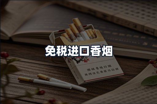 免税进口香烟