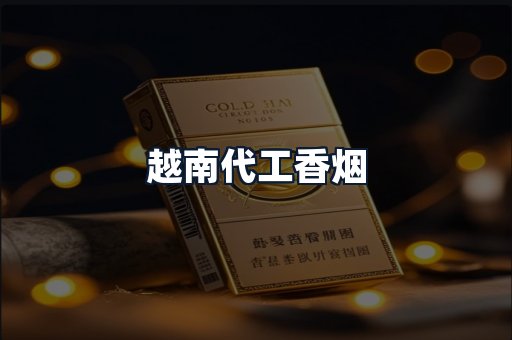越南代工香烟