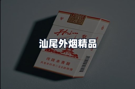 汕尾外烟精品